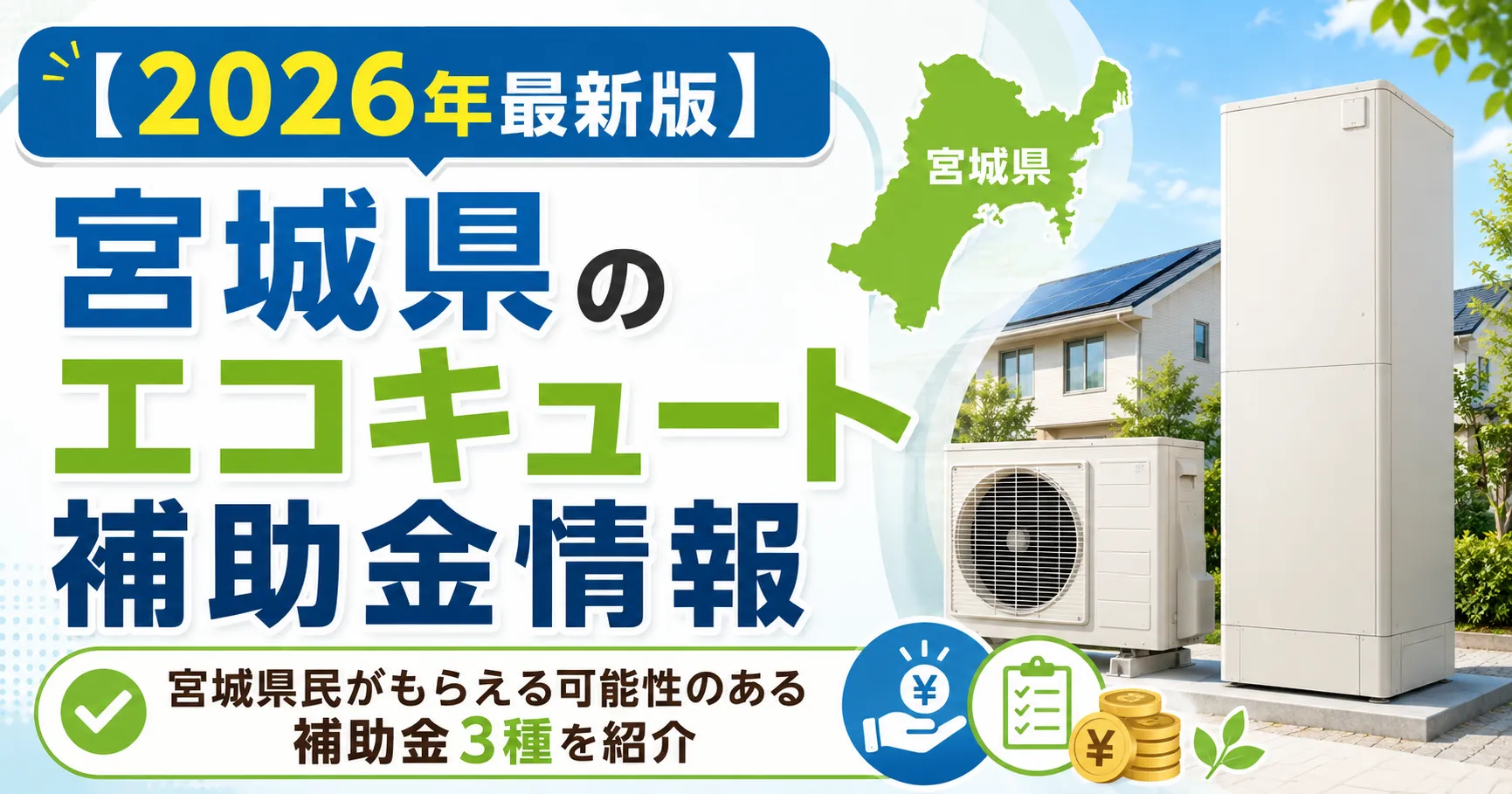 宮城県のエコキュート補助金情報