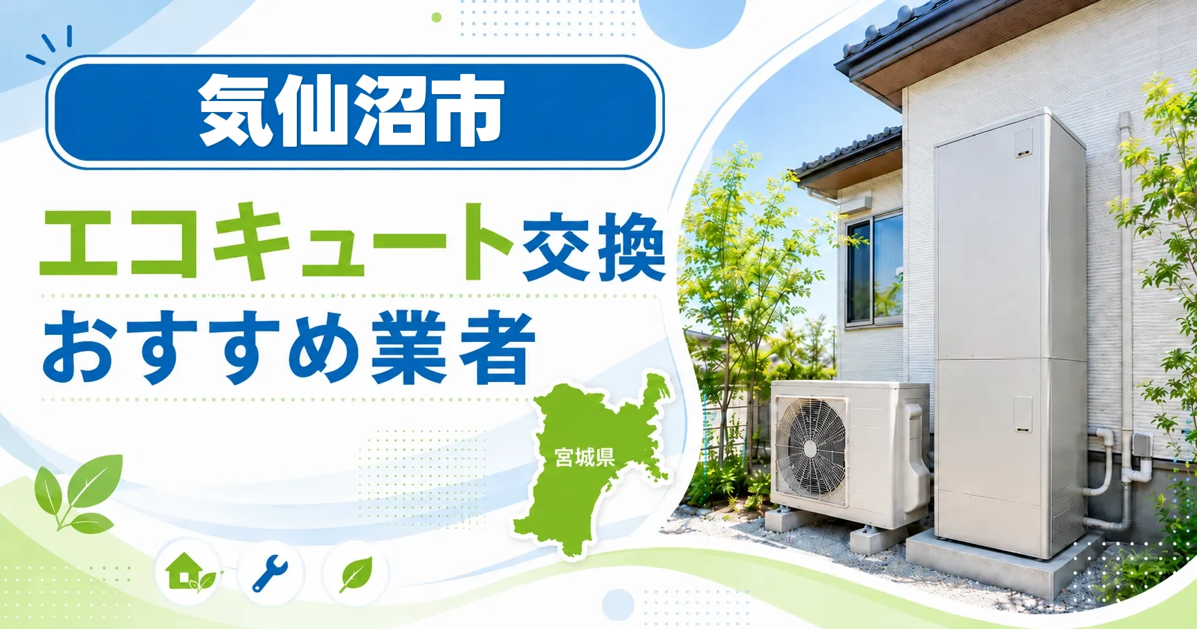 気仙沼市のエコキュート交換おすすめ業者アイキャッチ