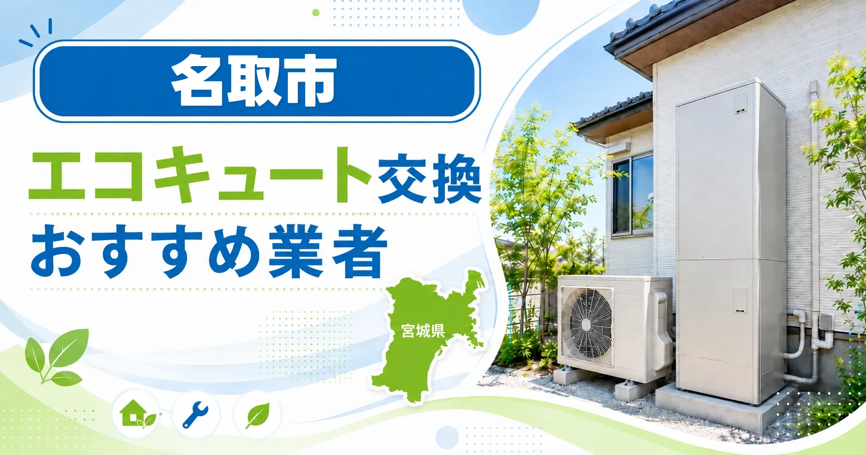 名取市のエコキュート交換おすすめ業者