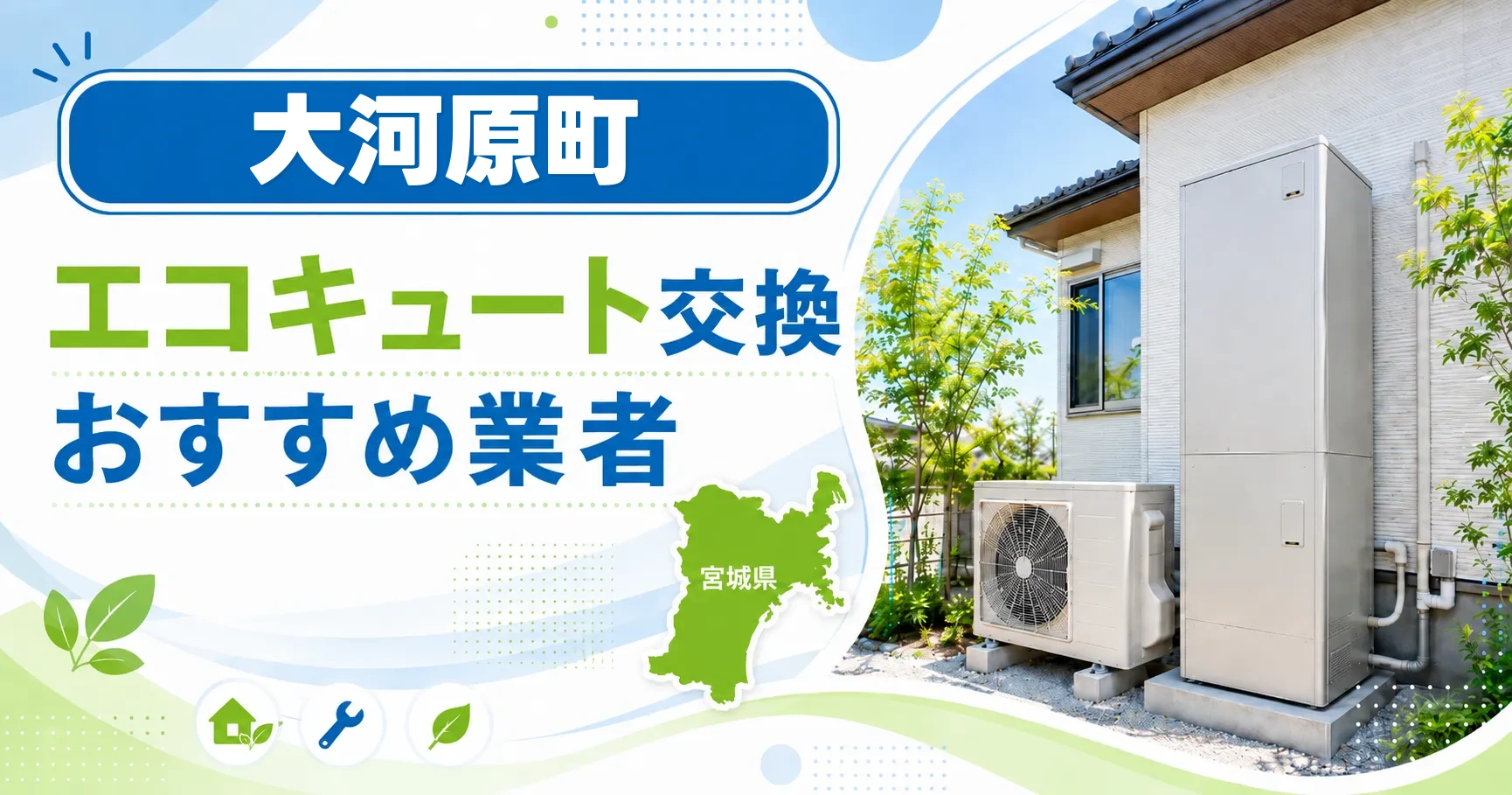 大河原町のエコキュート交換おすすめ業者アイキャッチ