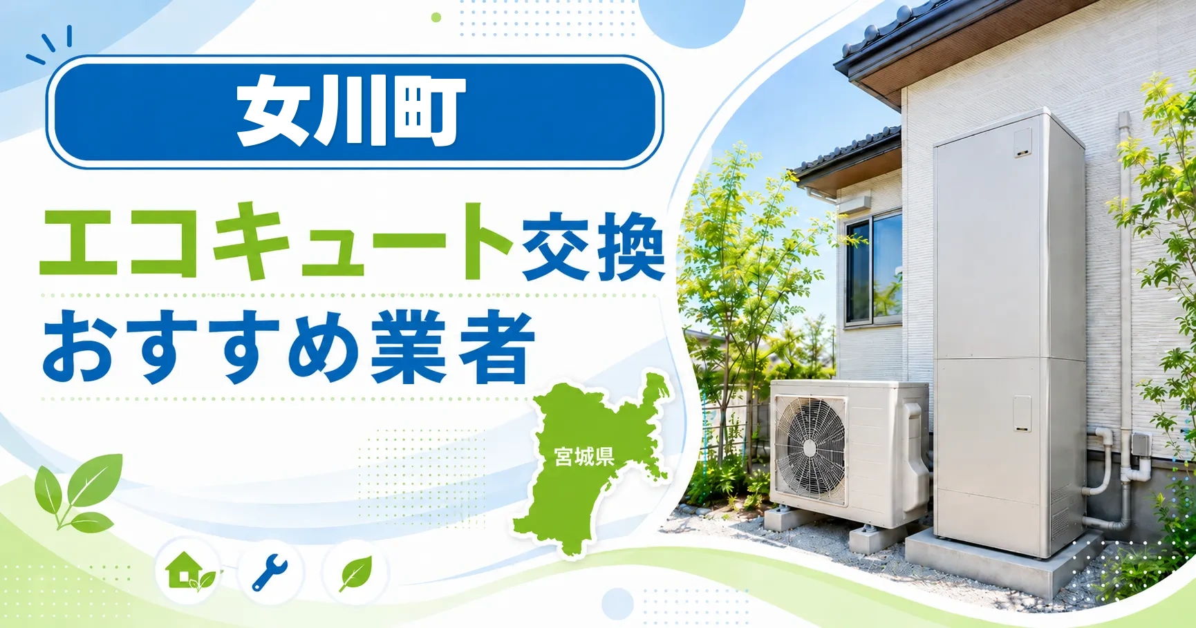 女川町のエコキュート交換おすすめ業者アイキャッチ