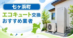 七ヶ浜町のエコキュート交換おすすめ業者アイキャッチ