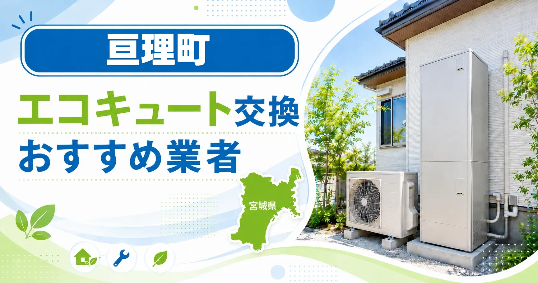 亘理町のエコキュート交換おすすめ業者アイキャッチ