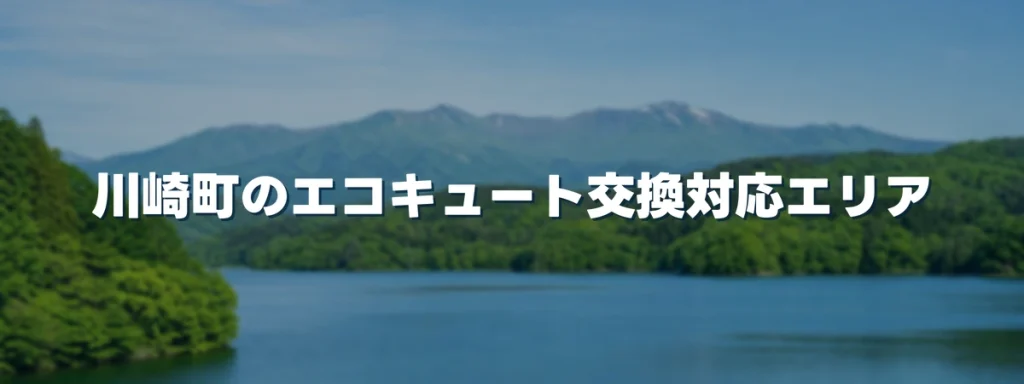 川崎町のエコキュート交換対応エリア 川崎町のエコキュート交換対応エリア