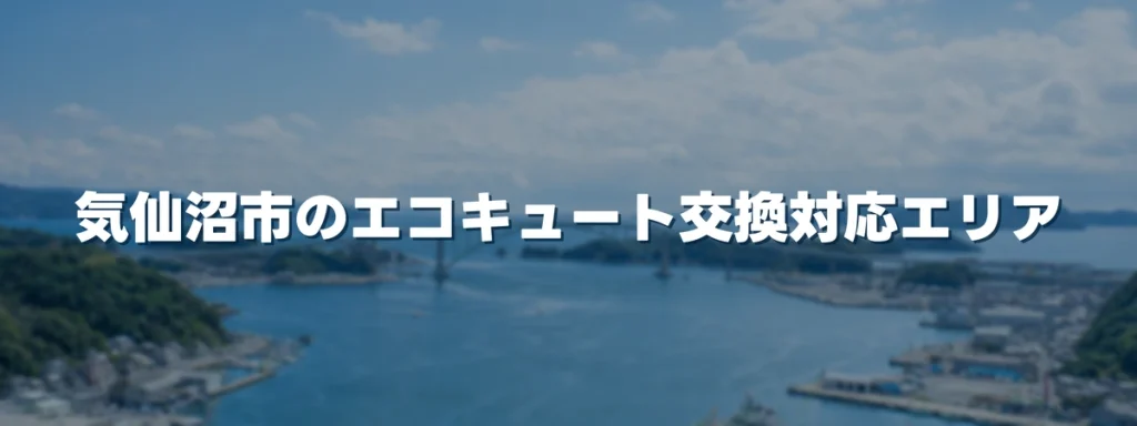 気仙沼市のエコキュート交換対応エリア 気仙沼市のエコキュート交換対応エリア