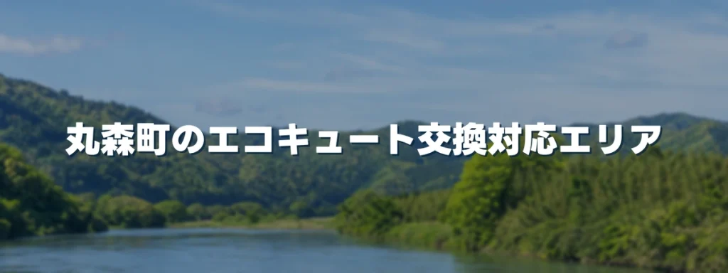 丸森町のエコキュート交換対応エリア 丸森町のエコキュート交換対応エリア