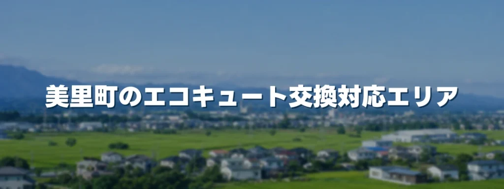 美里町のエコキュート交換対応エリア 美里町のエコキュート交換対応エリア