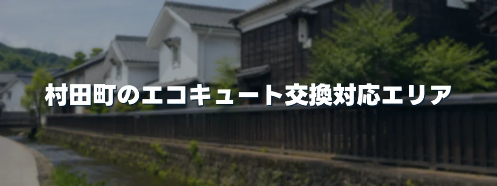 村田町のエコキュート交換対応エリア 村田町のエコキュート交換対応エリア