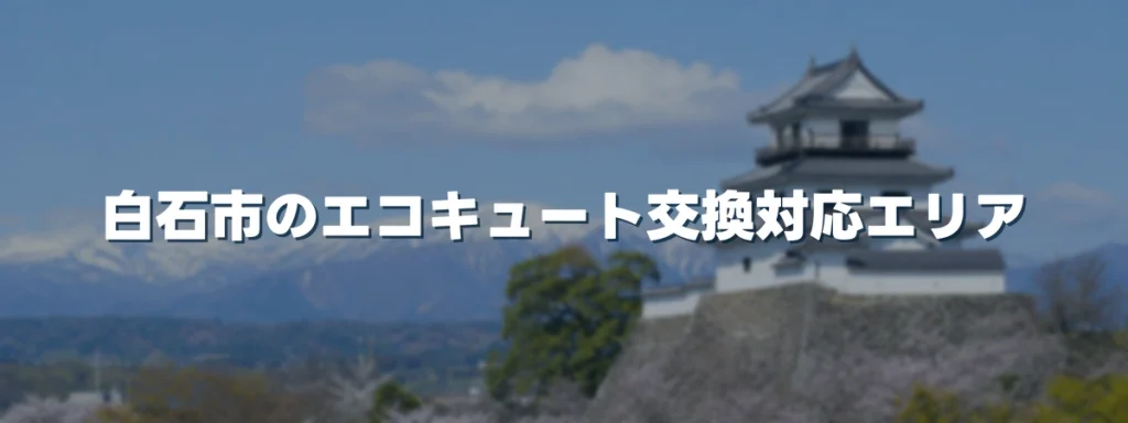 白石市のエコキュート交換対応エリア 白石市のエコキュート交換対応エリア