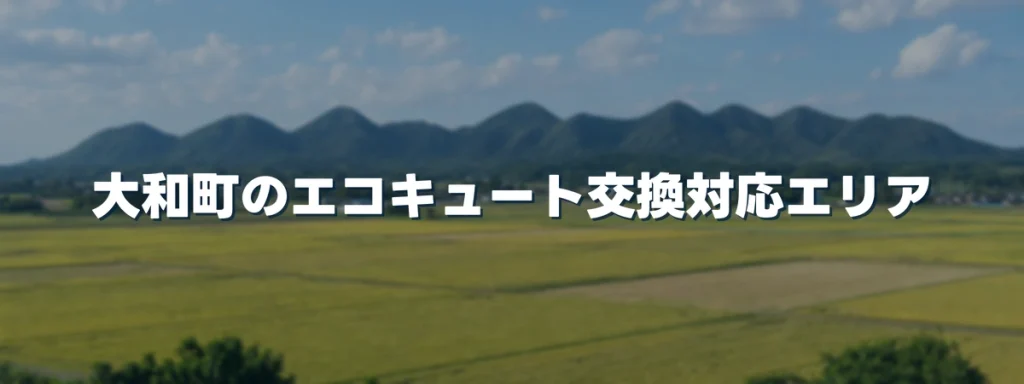 大和町のエコキュート交換対応エリア