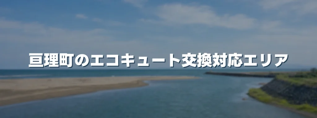 亘理町のエコキュート交換対応エリア 亘理町のエコキュート交換対応エリア
