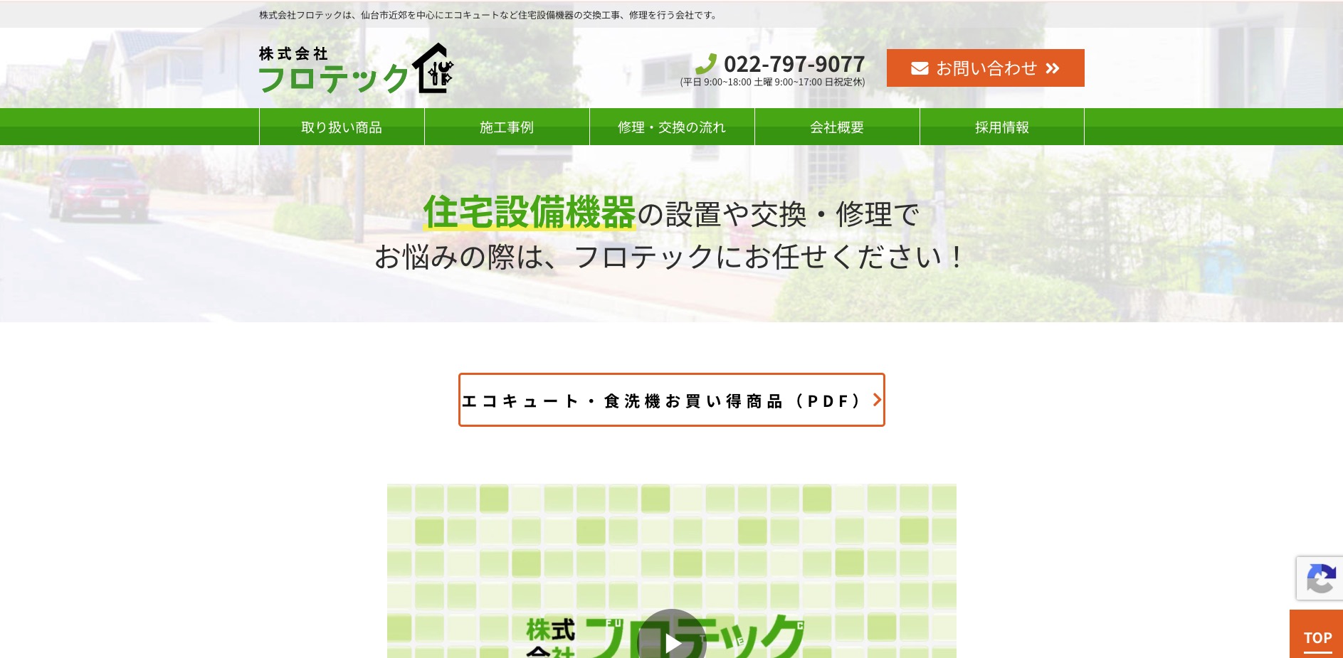 株式会社フロテック 株式会社フロテックの公式サイト画面