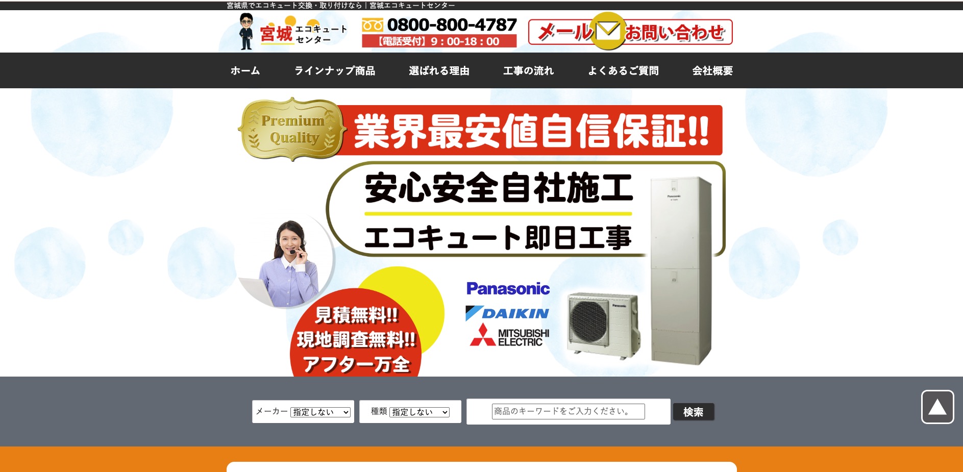 宮城エコキュートセンターの公式サイト画面