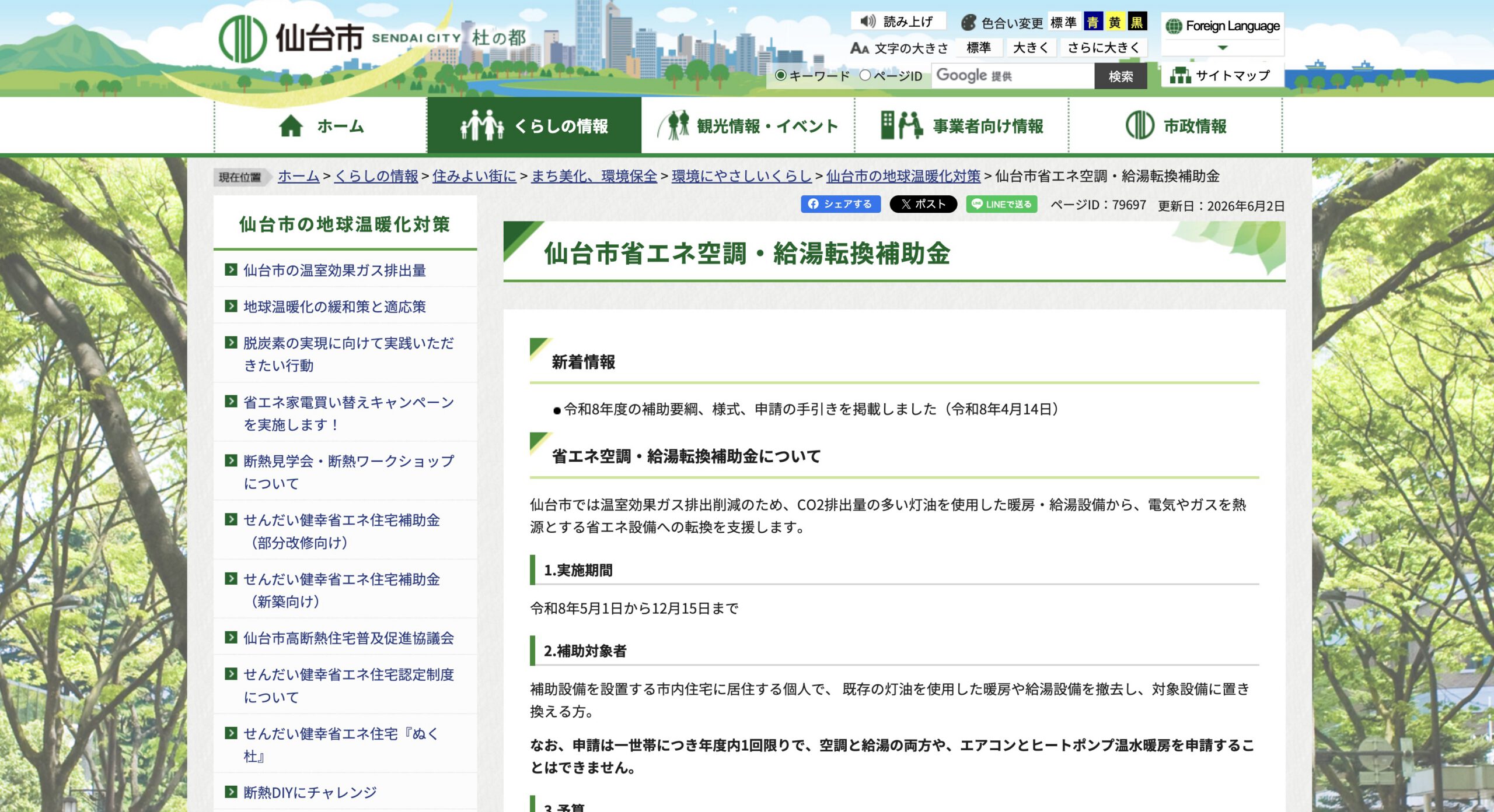 仙台市省エネ空調・給湯転換補助金