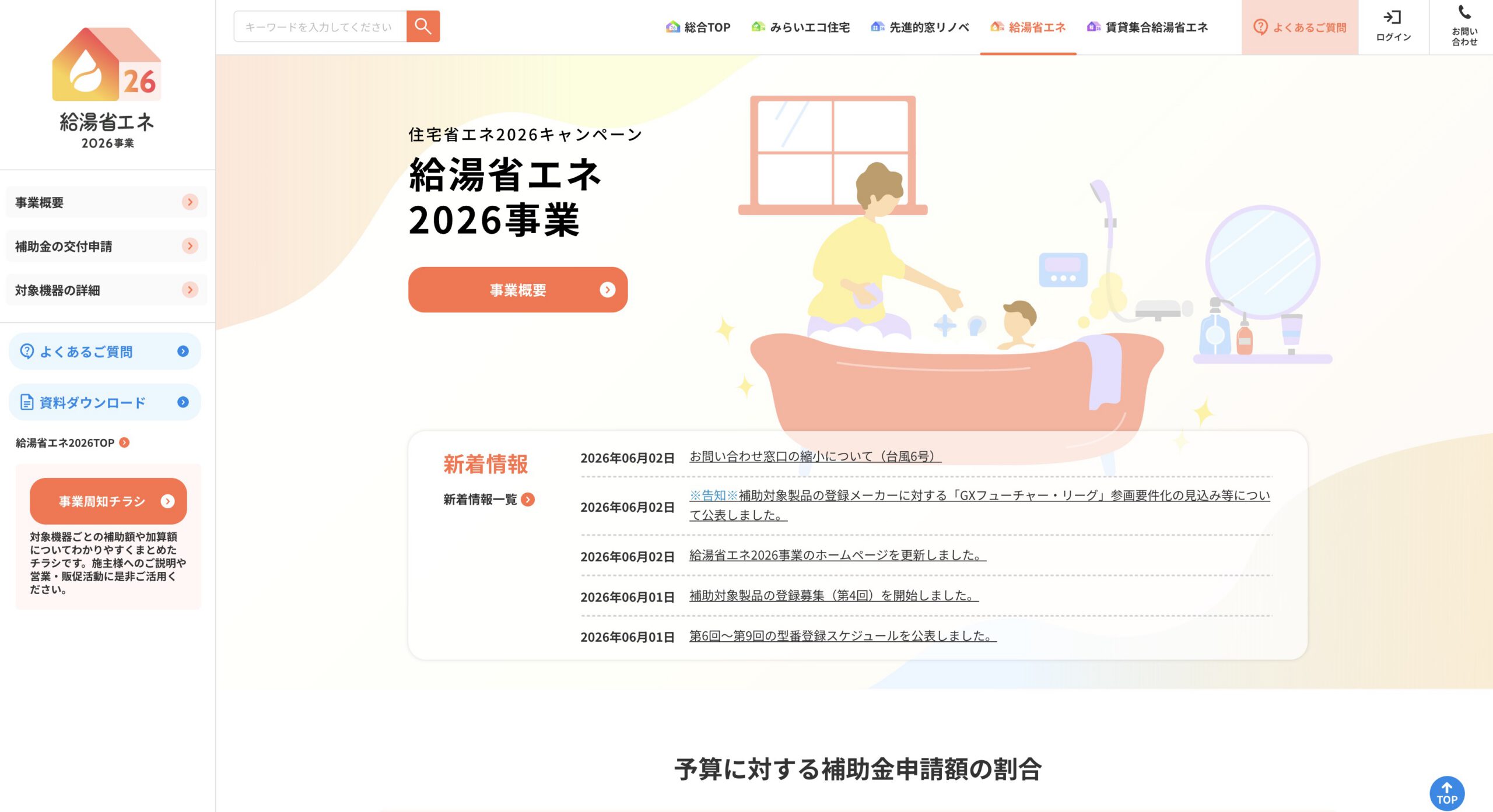 給湯省エネ2026事業