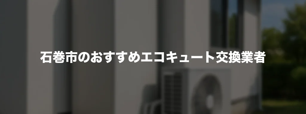 石巻市のおすすめエコキュート交換業者 石巻市のおすすめエコキュート交換業者