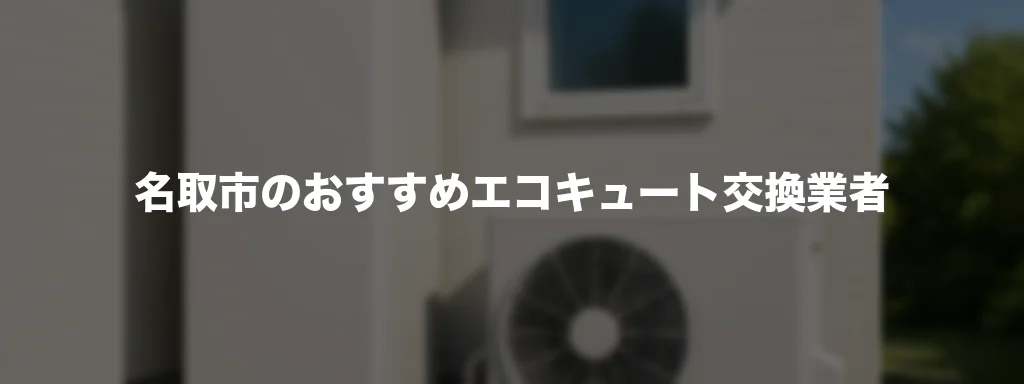名取市のおすすめエコキュート交換業者 名取市のおすすめエコキュート交換業者